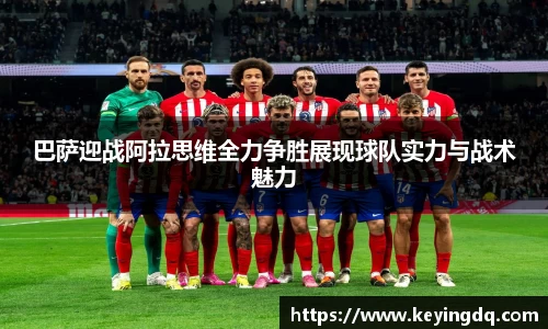 巴萨迎战阿拉思维全力争胜展现球队实力与战术魅力