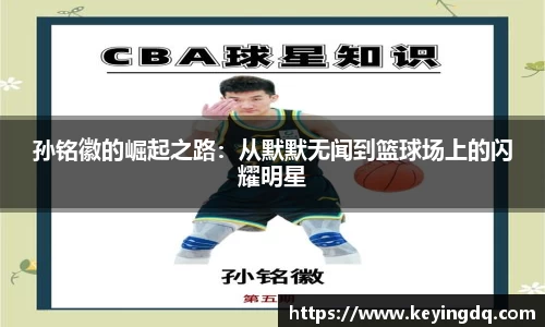 孙铭徽的崛起之路：从默默无闻到篮球场上的闪耀明星