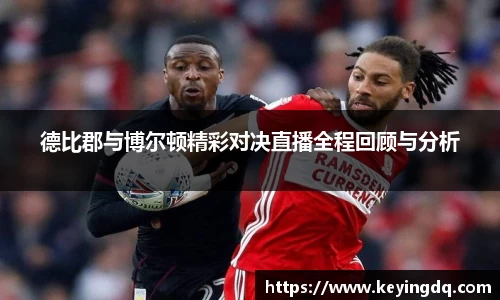 德比郡与博尔顿精彩对决直播全程回顾与分析