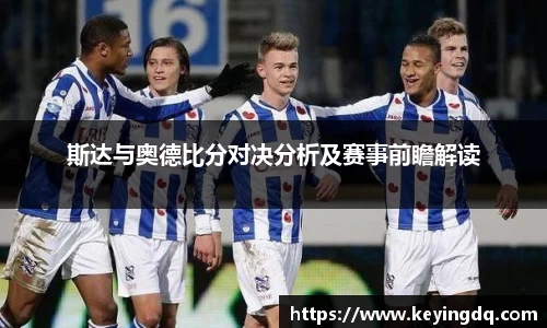 斯达与奥德比分对决分析及赛事前瞻解读