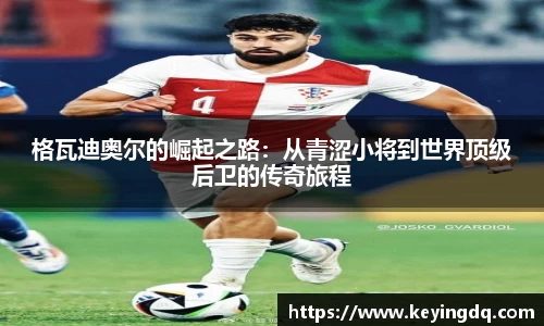 格瓦迪奥尔的崛起之路：从青涩小将到世界顶级后卫的传奇旅程