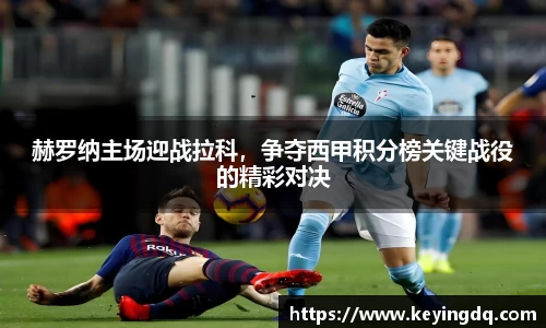 赫罗纳主场迎战拉科，争夺西甲积分榜关键战役的精彩对决