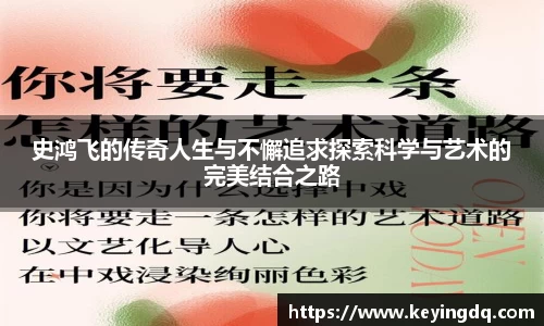 史鸿飞的传奇人生与不懈追求探索科学与艺术的完美结合之路