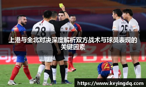 上港与全北对决深度解析双方战术与球员表现的关键因素