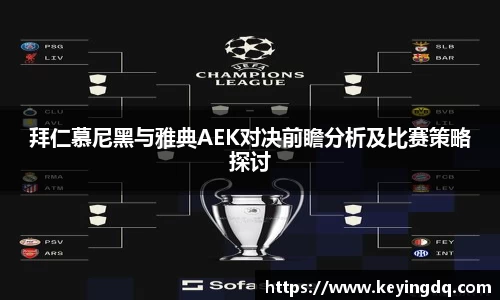 拜仁慕尼黑与雅典AEK对决前瞻分析及比赛策略探讨