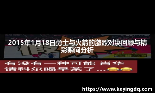 2015年1月18日勇士与火箭的激烈对决回顾与精彩瞬间分析
