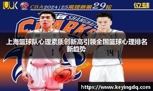 上海篮球队心理素质创新高引领全国篮球心理排名新趋势