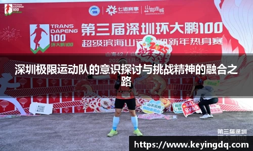 深圳极限运动队的意识探讨与挑战精神的融合之路